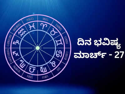 Horoscope Today 27 March 2024: ಇಂದು ಶುಕ್ರನಿಂದ ನವ ಪಂಚಮ ರಾಜಯೋಗ, ಈ ರಾಶಿಗೆ ಸಕಲೈಶ್ವರ್ಯ ಪ್ರಾಪ್ತಿ!