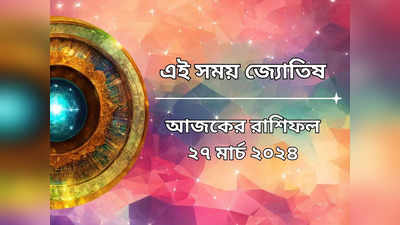 Daily Bengali Horoscope: নবপঞ্চম ও বুধাদিত্য যোগে লাভের চূড়ায় ৫ রাশি, বাড়বে সুখ-সমৃদ্ধি