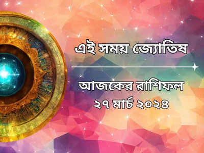 রাশিফল ২৭ মার্চ ২০২৪: নবপঞ্চম ও বুধাদিত্য যোগে লাভের চূড়ায় ৫ রাশি, বাড়বে সুখ-সমৃদ্ধি