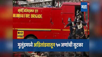मुंबईतील सहा मजली इमारतीला भीषण आग; अग्निशमन दलाकडून आगीवर नियंत्रण, ५० जणांची सुटका
