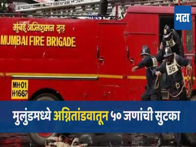 मुंबईतील सहा मजली इमारतीला भीषण आग; अग्निशमन दलाकडून आगीवर नियंत्रण, ५० जणांची सुटका