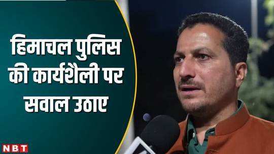 himachal pradesh bjp mla rakesh jamwal raised questions working style of himachal police watch video