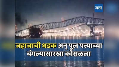 अमेरिकेत जहाजाच्या धडकेत पूल कोसळला, जहाजावर २२ भारतीय, ६ बेपत्ता नागरिक मृत घोषित