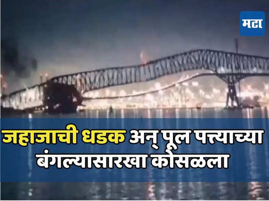 अमेरिकेत जहाजाच्या धडकेत पूल कोसळला, जहाजावर २२ भारतीय, ६ बेपत्ता नागरिक मृत घोषित