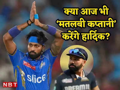 IPL: कप्तानी खराब, खुद ही थाम ली नई बॉल, बैटिंग में फ्लॉप, आज पंड्या की दूसरी अग्निपरीक्षा