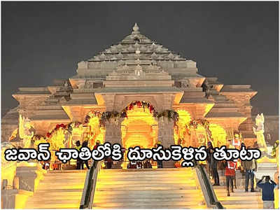 అయోధ్య రామమందిర ప్రాంగణంలో తుపాకీ మిస్‌ ఫైర్.. జవాన్‌కు తీవ్ర గాయాలు