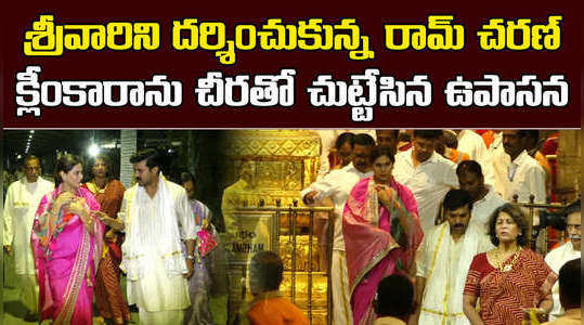 ram charan upasana covers klin kaara at tirumala