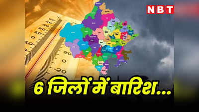 Rajasthan Weather update: पश्चिमी राजस्थान में पारा पहुंचा 40 डिग्री पार, आज 6 जिलों में बारिश का अलर्ट, जानें आपके शहर का हाल