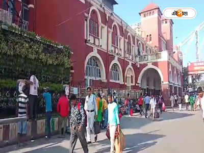 Howrah Railway Station News: বন্ধ হাওড়া স্টেশনের ১ থেকে ৬ নং প্ল্যাটফর্ম,  চরম ভোগান্তিতে যাত্রীরা, কখন স্বাভাবিক পরিষেবা?