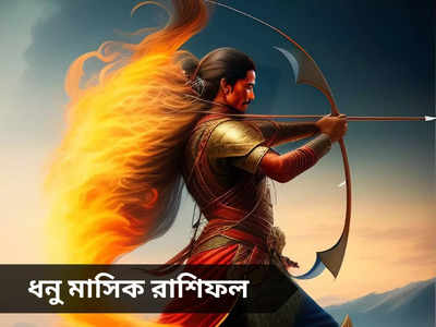 Sagittarius Monthly Horoscope: চাকরিজীবীদের জন্য কঠিন সময়, তবে আমদানিতে নেই কোনও বাধা, এপ্রিলে ধনুর ভাগ্যে কী আছে?