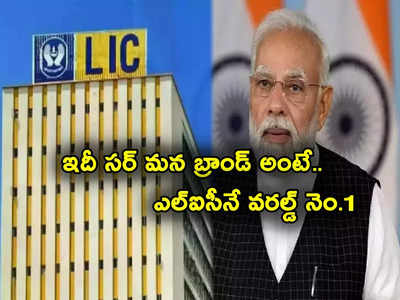 LIC: ప్రపంచంలోనే నంబర్‌వన్ ఎల్ఐసీ.. ఇదీ సర్ మన బ్రాండ్ అంటే.. స్ట్రాంగెస్ట్ బీమా సంస్థల ఫుల్ లిస్ట్ ఇదే..!