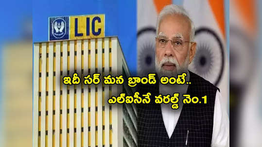 LIC: ప్రపంచంలోనే నంబర్‌వన్ ఎల్ఐసీ.. ఇదీ సర్ మన బ్రాండ్ అంటే.. స్ట్రాంగెస్ట్ బీమా సంస్థల ఫుల్ లిస్ట్ ఇదే..! 