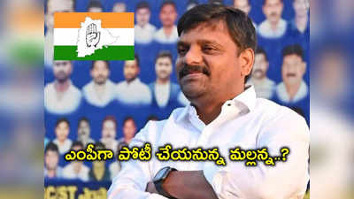 కాంగ్రెస్ ఎంపీ అభ్యర్థిగా తీన్మార్ మల్లన్న.. ఆ స్థానం నుంచే పోటీ..?