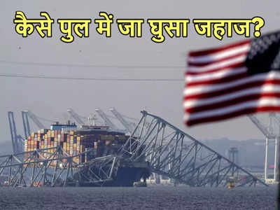 पॉवर आउट, कंट्रोल खत्म, वार्निंग और टक्कर... अमेरिका के बाल्टीमोर में पुल से यूं टकराया जहाज, जानें कैसे बचे भारतीय