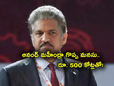 Anand Mahindra: ఆనంద్ మహీంద్రా గొప్ప మనసు.. హైదరాబాద్ వర్సిటీకి రూ. 500 కోట్లు వితరణ..!