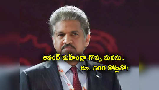 Anand Mahindra: ఆనంద్ మహీంద్రా గొప్ప మనసు.. హైదరాబాద్ వర్సిటీకి రూ. 500 కోట్లు వితరణ..! 