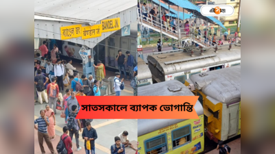 Bandel Howrah Local Train: হাওড়ায় সিগন্যাল বিভ্রাটের জের, ব্যান্ডেল ও তারকেশ্বর শাখায় তীব্র দুর্ভোগ যাত্রীদের