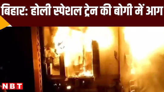 bihar news holi special train caught fire near bhojpur karisath
