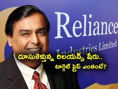 Reliance Share: ఇన్వెస్టర్లకు పండగే.. దూసుకెళ్తున్న అంబానీ స్టాక్.. ఫ్రెష్ టార్గెట్ ప్రైస్ ఎంతో తెలిస్తే..!