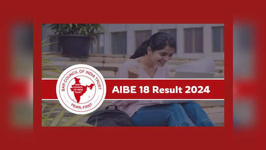 AIBE 18 Result 2024 : బార్‌ కౌన్సెల్‌ ఆఫ్‌ ఇండియా పరీక్ష ఫలితాలు విడుదల.. డైరెక్ట్‌ లింక్‌ ఇదే