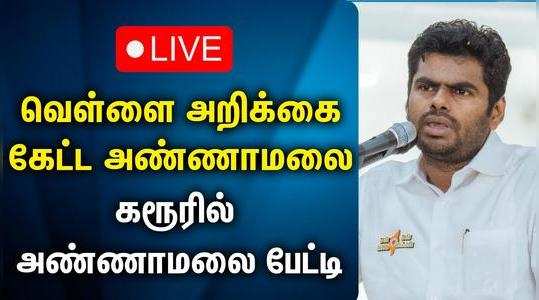 annamalai press meet at karur district