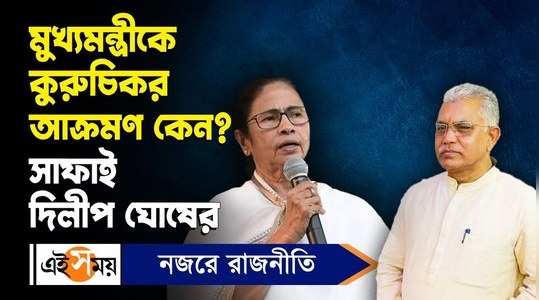 dilip ghosh mamata banerjee row what he said after getting show cause notice from bjp watch video