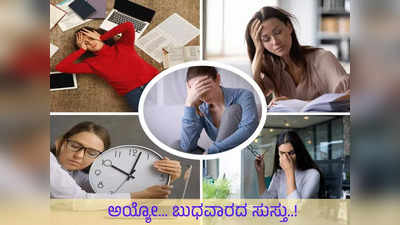 ಅಯ್ಯೋ ಬುಧವಾರಕ್ಕೇ ಸುಸ್ತು!: ಮಿಡ್‌ವೀಕ್ ಬ್ಲೂಸ್ ಆಯಾಸದಿಂದ ಹೊರಬಂದು ಜಯಿಸಿ ಜಗತ್ತು