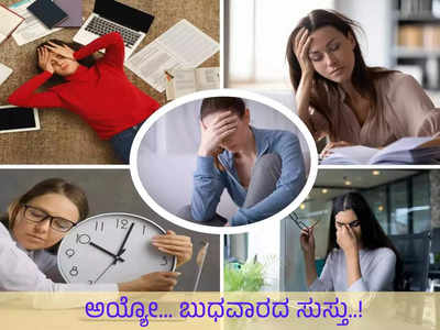 ಅಯ್ಯೋ ಬುಧವಾರಕ್ಕೇ ಸುಸ್ತು!: ಮಿಡ್‌ವೀಕ್ ಬ್ಲೂಸ್ ಆಯಾಸದಿಂದ ಹೊರಬಂದು ಜಯಿಸಿ ಜಗತ್ತು