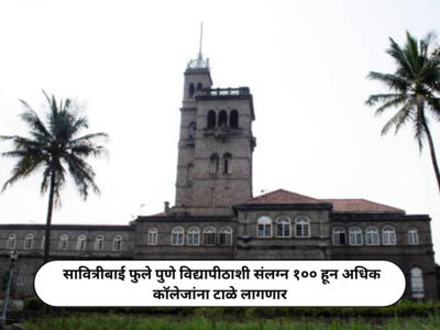 Pune University News : सावित्रीबाई फुले पुणे विद्यापीठाशी संलग्न १०० हून अधिक कॉलेजांना टाळे लागणार