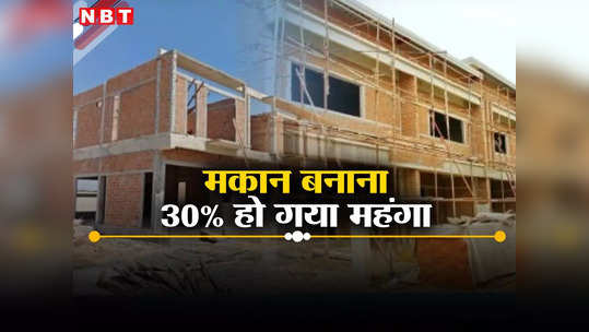 मकान बनाना 30% हो गया महंगा, जानिए दिल्ली एनसीआर में क्या है स्थिति