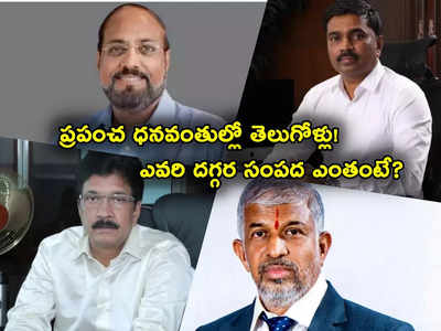 హురూన్ అత్యంత ధనవంతుల జాబితాలో తెలుగోళ్లు.. మొత్తం 17 మంది.. ఎవరి దగ్గర సంపద ఎంత ఉందంటే?