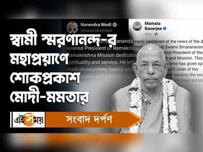 WATCH : স্বামী স্মরণানন্দ-র মহাপ্রয়াণে শোকপ্রকাশ মোদী-মমতার