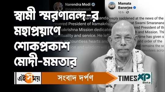 cm mamata banerjee and pm modi expressed condolence after ramakrishna mission president swami smaranananda passed away at 95 watch video