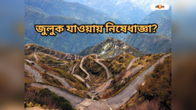 Zuluk Sikkim : পর্যটকদের জুলুক বেড়ানোয় নিষেধাজ্ঞা? বিতর্ক নিয়ে মুখ খুলল সেনা