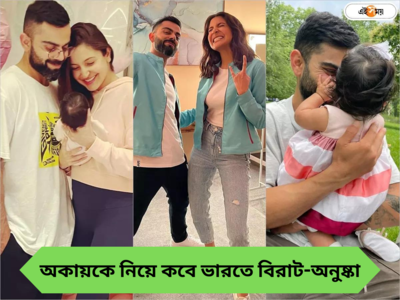 মেয়ের জন্য তড়িঘড়ি দেশে ফেরার পরিকল্পনা, দুই সন্তান নিয়ে কবে ভারতে বিরাট-অনুষ্কা?