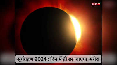 Surya Grahan 2024: 54 साल बाद लगने जा रहा पूर्ण सूर्यग्रहण, क्या भारत में मान्य होगा सूतक काल, जानें पूरी जानकारी