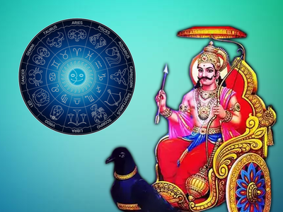 Shani Sade Sati: ದ್ವಾದಶ ರಾಶಿಗಳ ಮೇಲೆ ಶನಿ ಸಾಡೇ ಸಾತಿಯ ಪ್ರಭಾವ, ಯಾವ ರಾಶಿಗೆ ಏನು ಫಲ?