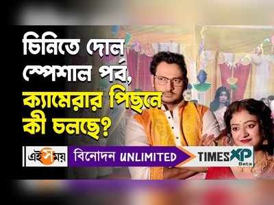 WATCH : চিনিতে দোল স্পেশাল পর্ব, ক্যামেরার পিছনে কী চলছে?