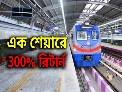 শেয়ার বাজারে ঝড় তুলল মেট্রোর ঠিকাদার সংস্থা, এক বছরে 300% রিটার্ন