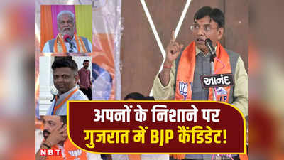 गुजरात में BJP उम्मीदवारों का क्यों हो रहा है विरोध, क्या अपनों की नाराजगी हैट्रिक में बनेगी रोड़ा? समझें