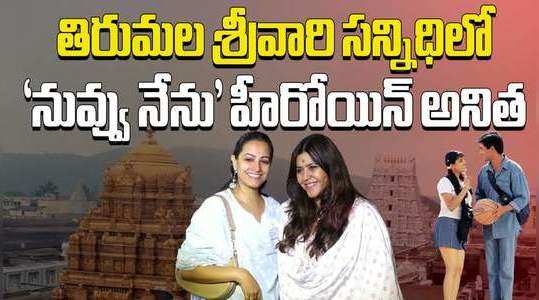 nuvvu nenu movie actress anitha visits tirumala temple