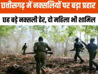 Chhattisgarh News: छत्तीसगढ़ के बीजापुर में जवानों ने छह नक्सलियों को मार गिराया, बाकी जान बचाकर भागे