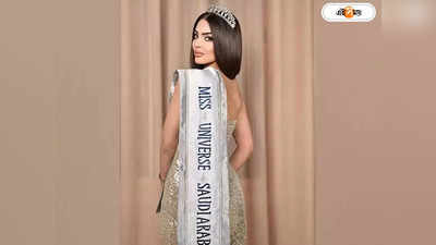 Miss Universe Competition Saudi Arabia: পর্দা সরিয়ে সাহসী সৌদি আরব, মিস ইউনিভার্স প্রতিযোগিতায় সুন্দরী রুমি