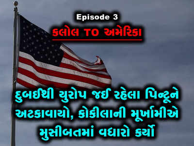 Ep 3: દુબઈથી યુરોપ જઈ રહેલા પિન્ટૂને ઈમિગ્રેશન કાઉન્ટર પર અટકાવાયો