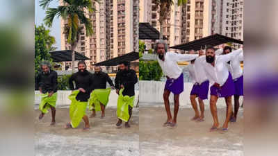 Lungi Dance! इंटरनेट पर छा गए हैं केरल के देसी माइकल जैक्सन, लुंगी-शर्ट में सड़क पर डांस कर मचाई धूम