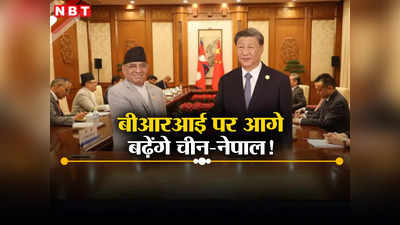 नेपाल और चीन ने किया प्रण, बीआरआई को करेंगे लागू, कर्ज के जाल में फंसेगा हिमालयी देश!