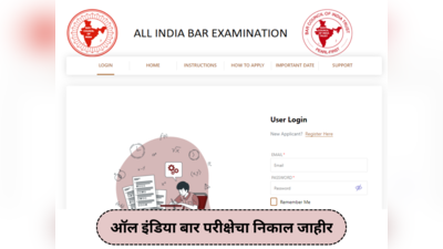 AIBE 18 result 2024 OUT : ऑल इंडिया बार परीक्षेचा निकाल जाहीर; ऑनलाईन निकाल तपासण्यासाठी या पायऱ्या फॉलो करा