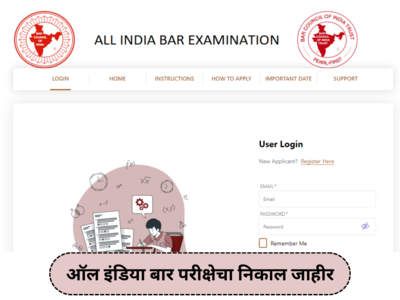 AIBE 18 result 2024 OUT : ऑल इंडिया बार परीक्षेचा निकाल जाहीर; ऑनलाईन निकाल तपासण्यासाठी या पायऱ्या फॉलो करा