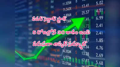 Multibagger: 5 రోజుల్లో 30 శాతం పెరిగిన స్టాక్.. ఏడాదిలో లక్షకు రూ.4 లక్షలు.. వరుసగా అప్పర్ సర్క్యూట్! 