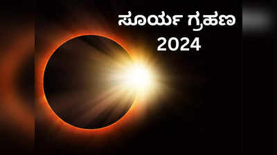 Surya Grahan 2024: ಯುಗಾದಿ ಆರಂಭಕ್ಕೂ ಮುನ್ನ ಸೂರ್ಯ ಗ್ರಹಣ, ಈ ರಾಶಿಗೆ ಆರಂಭವಾಗಲಿದೆ ಗುಡ್ ಟೈಮ್!